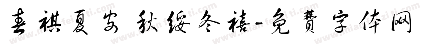 春祺夏安 秋绥冬禧字体转换